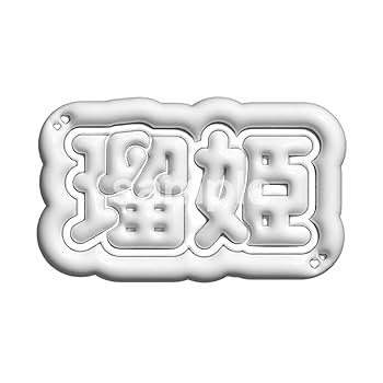 jo1 ネームボード ※コメント必須 Amazon.co.jp: うちわ文字 ぷっくりネームボード JO1 白岩瑠姫